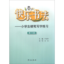 快乐书法-小学生硬笔写字练习-第12册
