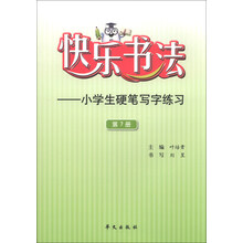 快乐书法-小学生硬笔写字练习-第7册