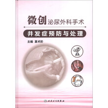 微创泌尿外科手术并发症预防与处理