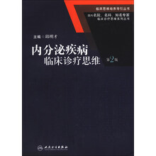 内分泌疾病临床诊疗思维-第2版
