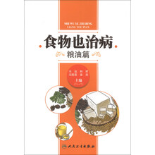 食物也治病-粮油篇