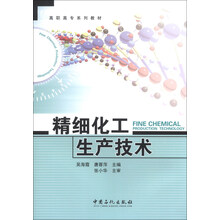 精细化工生产技术