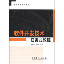 软件开发技术任务式教程