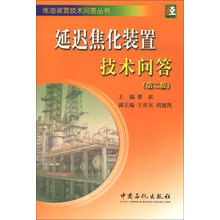 延迟焦化装置技术问答-(第二版)