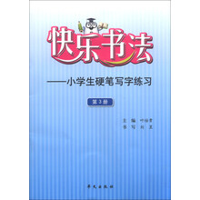 快乐书法-小学生硬笔写字练习-第3册
