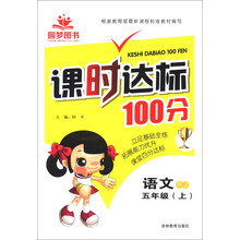 课时达标100分：语文（5年级上）（RJ）