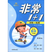 非常1+1训练+检测：数学（2年级上）（配RJ版）（新课标）