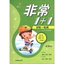 非常1+1训练+检测:语文(1年级上)(配RJ版)(新课标)