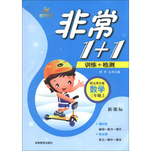 非常1+1训练+检测:数学(3年级上)(配北师大版)(新课标)