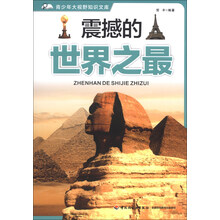 震撼的世界之最－青少年大视野知识文库