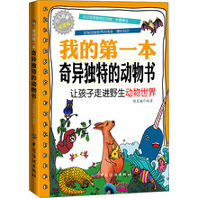 我的第一本奇异独特的动物书(让孩子走进野生动物世界少儿启智悦读版)