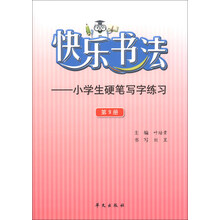 快乐书法-小学生硬笔写字练习-第9册