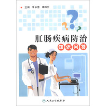 肛肠疾病防治知识问答