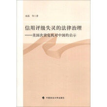 信用评级失灵的法律治理-美国次贷危机对中国的启示