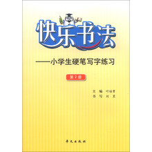 快乐书法-小学生硬笔写字练习-第2册