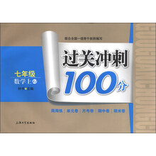 过关冲刺100分：7年级数学（上）（RJ）