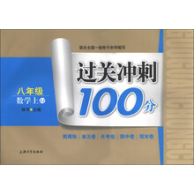 过关冲刺100分：8年级数学（上）（ZJ）