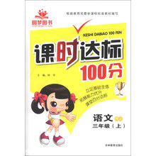 课时达标100分：语文（3年级上）（RJ）