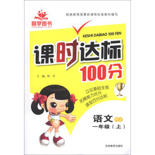 课时达标100分：语文（1年级上）（RJ）