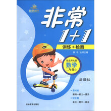 非常1+1训练+检测：数学（2年级上）（配北师大版）（新课标）