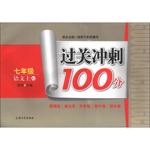 过关冲刺100分：7年级语文（上）（RJ）