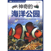 神奇的海洋公园－青少年大视野知识文库