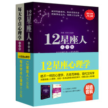 12星座心理学（超值套装全2册）　《每天学点心理学大全集》《12星座人大全集》