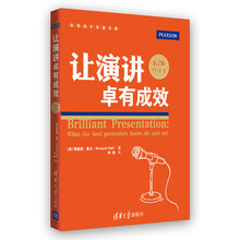 让演讲卓有成效(第2版修订版)(职场高手实战手册)