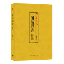 中国古典文化大系·第七辑：闲情偶寄译注