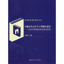 大城市中心区学习型城区建设--北京市西城区的实践与思考/终身教育理论探索丛书