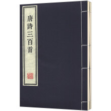 唐诗三百首（朱印本）（套装共2册）