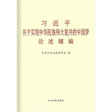 习近平关于实现中华民族伟大复兴的中国梦论述摘编(大字本)