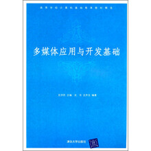 高等学校计算机基础教育教材精选:多媒体应用与开发基础
