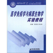 医学免疫学与病原生物学实验教程