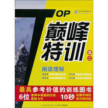 巅峰特训英语阅读理解高二（通用版）