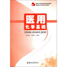 医用化学基础（供医药卫生类各专业使用）/国家卫生职业教育创新教材