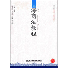 海商法教程/21世纪应用型本科规划教材