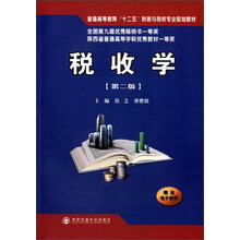 税收学-(第二版)