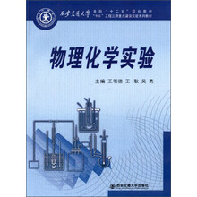 物理化学实验