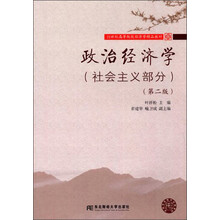 政治经济学（社会主义部分）（第2版）/21世纪高等院校经济学精品教材