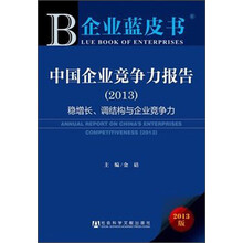 企业蓝皮书·中国企业竞争力报告(2013):稳增长、调结构与企业竞争力