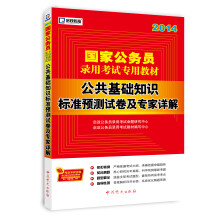 启政教育·国家公务员录用考试专用教材:公共基础知识标准预测试卷及专家详解(2014)