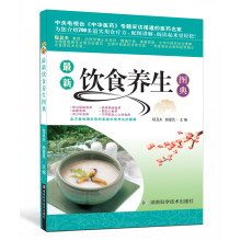 最新饮食养生图典（全彩超值版）