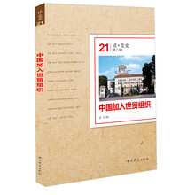 读党史·第21辑：中国加入世贸组织
