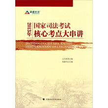 2013年-国家司法考试核心考点大串讲