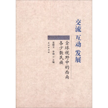 全球视野中的西南各少数民族：交流 互动 发展