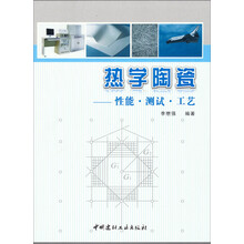 热学陶瓷-性能.测试.工艺