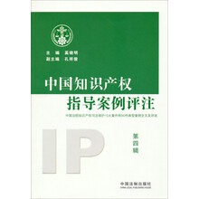 中国知识产权指导案例评注-第四辑