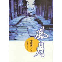 风月