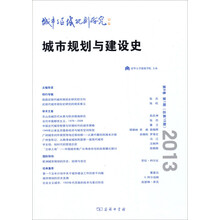 城市与区域规划研究(第6卷第1期总第15期)：城市规划与建设史